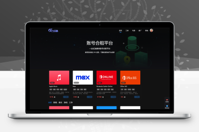 【4.0更新】正版授权账号合租平台带炫酷可视化大屏源码Thinkphp6.1